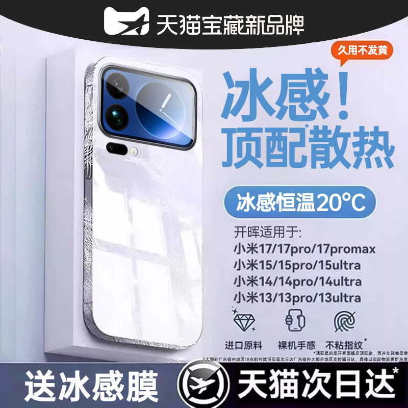 【冰感散热】开晖适用小米17promax手机壳小米17pro保护壳17小米15/14ultra镜xiaomi13spro头civi5/4pro全包