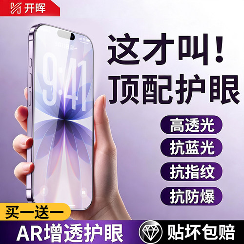 【AR护眼无纹膜】开晖适用苹果17钢化膜iPhone15/16手机贴膜14promax全屏13pro18防窥12max抗蓝光11p保护x/xr