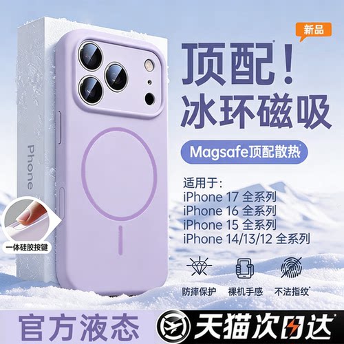 【冰环磁吸】新款液态硅胶磁吸壳