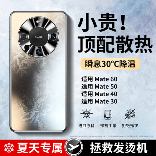 【冰感散热】适用华为Mate手机壳