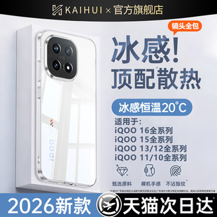 【冰感顶配散热】开晖适用iqoo15/16手机壳新款neo11版15ultra高级13/12pro保护套z10turbo防摔15t外壳9x