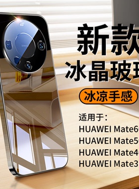【冰晶玻璃】开晖适用华为mate60pro手机壳mate40pro保护套mate30新款镜面mt50por全包防摔meta男女e高级散热