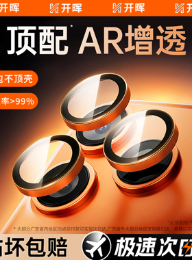 【AR增透】开晖适用iPhone17promax镜头膜苹果16pro手机镜头保护膜15后摄像头14plus贴13新17相机全包16高清