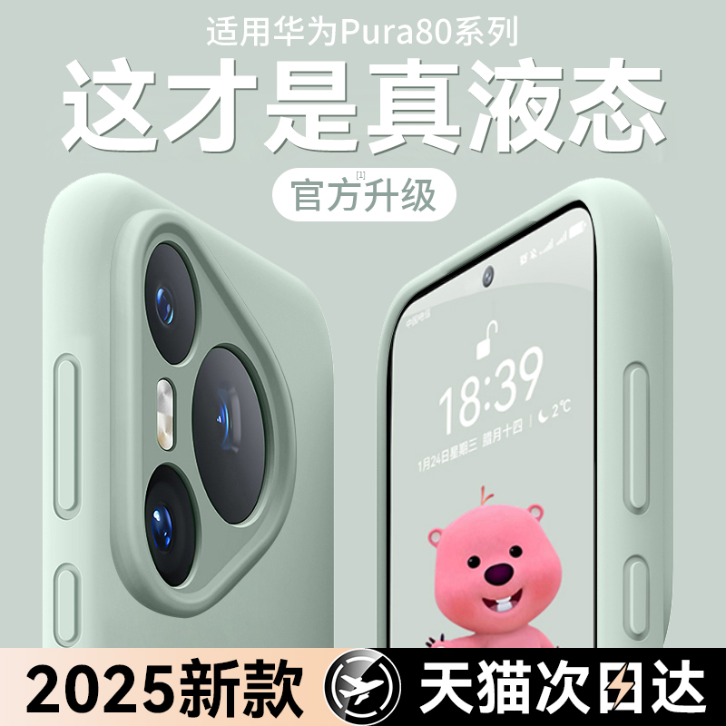 [液态硅胶]适用华为Pura80手机壳