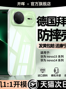 【德国进口】开晖适用华为nova15ultra手机壳nova15pro保护套nova13/14pro透明nova12/11镜头10全包9防摔8壳