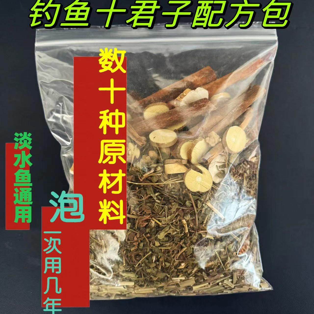 钓鱼十君子中草药酒配方包野钓黑坑鲫鱼鲤鱼草鱼青鱼鱼饵料添加剂