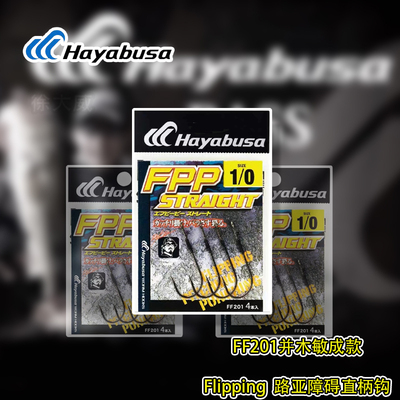 日本哈雅布萨Hayabusa FF201FPP 障碍重障碍直柄路亚钩flipping钩