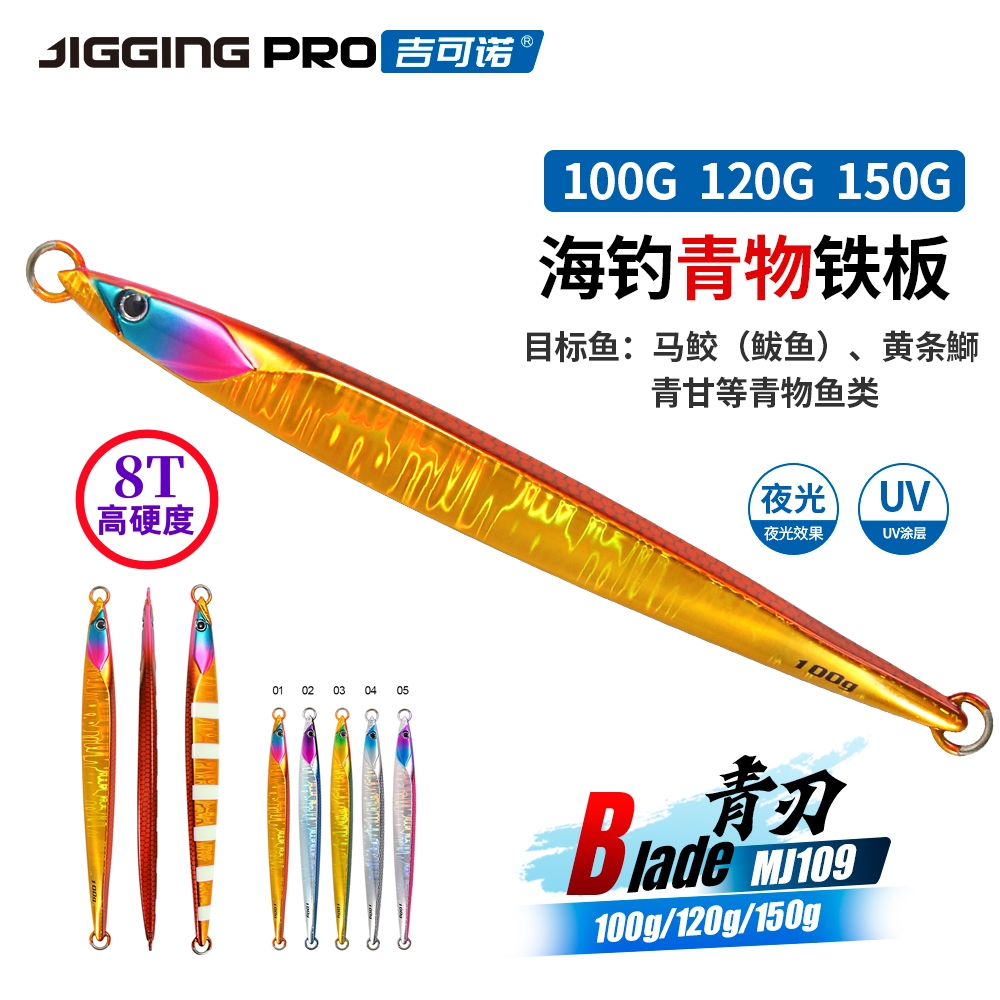 青刃MJ109 海钓船钓快抽青物鲅鱼马鲛金枪鳕鱼铁板100-150g
