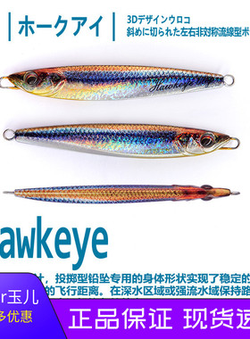 日本铁板HAWKEYE路亚假饵3D仿生鲅鱼海钓淡水岸投40/60克铁板