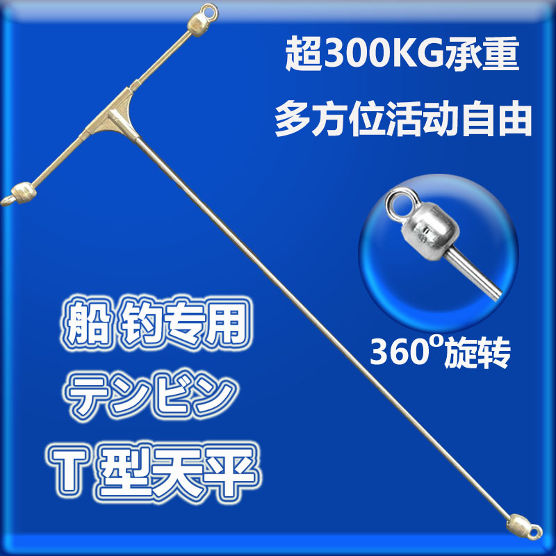 启藤高速转环T型天平深海船钓金枪章红大物加强天平04不锈钢天平