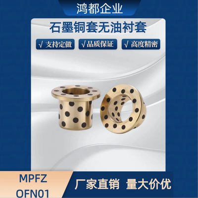 石墨铜套无油衬套C-MUFZ MPFZ13 15 16 18 20GGBF OLBF JFB OFN01