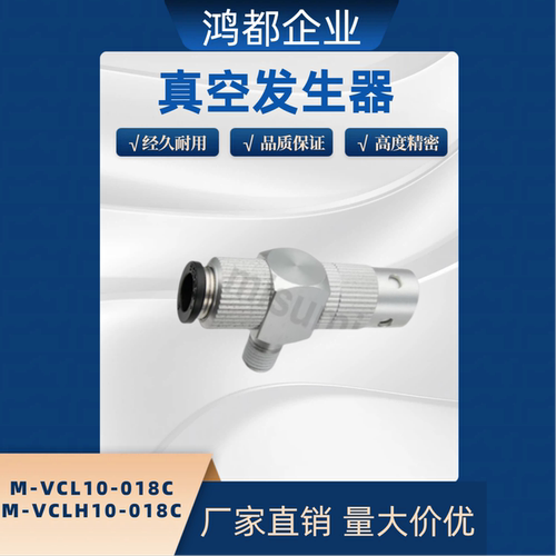 真空发生器M-VCL10-018C M-VCLH10-018C排气辅助组件M-VCL10-018C