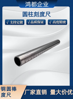 定制圆柱刻度尺 不锈钢圆棒刻度尺 杆深度尺刻度棒杆 FGSTA RCY71