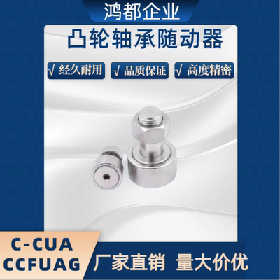 凸轮轴承随动器C-CUA CFUA CUAG CFUAG 3 4 5 6 8 10 12 16 18 20