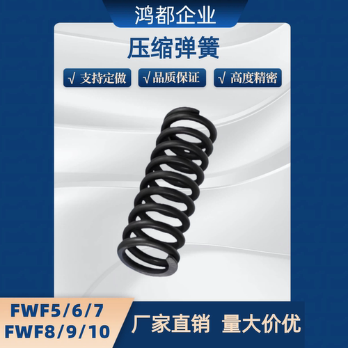 FWF5弹簧 FWR6/FWT15/FUR8/FUF9/FUT10/12/13/14/16/20/25/27-A/B