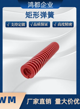 矩形弹簧SWM6 8 10 12 14 16 20 25-15 20 25 30 35 40 45 50 60
