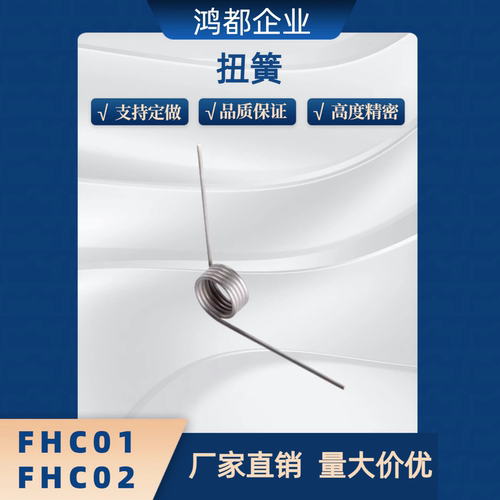 扭簧FHC01/2/3/4/5/6-D2/3/4/5/6-n2 3 4 5-d0.2 0.3 0.4 0.5 0.6