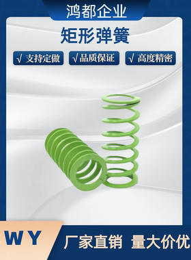 矩形弹簧YSWY-D11D12.5D16.5D20.5D24.5D30D37D42-L15L20L30L40L5