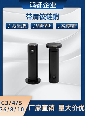 MIB01带肩铰链销HCMG8 10 12-18 20 22 24 25 30 40 45 50开口销