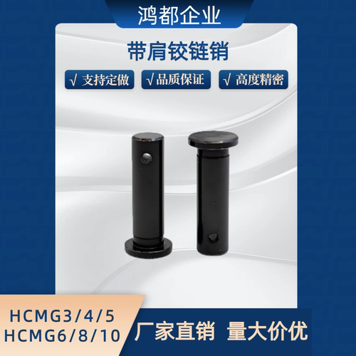 MIB01带肩铰链销HCMG8 10 12-18 20 22 24 25 30 40 45 50开口销