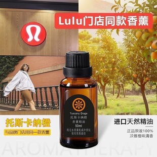 露露门店进口同款香薰精油托斯卡纳橙浓缩液纯植物天然香氛补充液