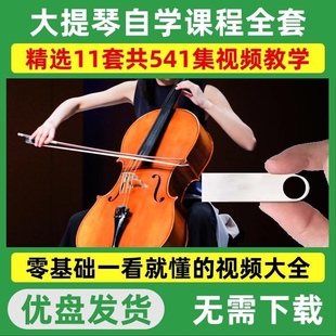 大提琴自学教程u盘初学者新手入门视频教学成人零基础全套优盘