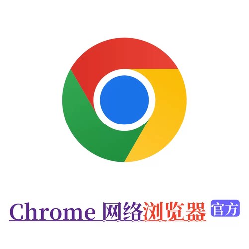正版Google谷歌浏览器Chrome浏览器离线安装包手机电脑新旧版纯净