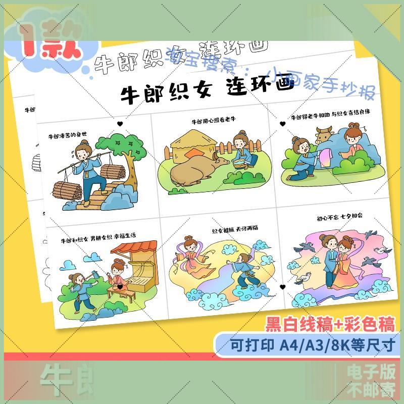 电子版牛郎织女连环画手抄报电子版中国民间神话故事儿童绘画模板