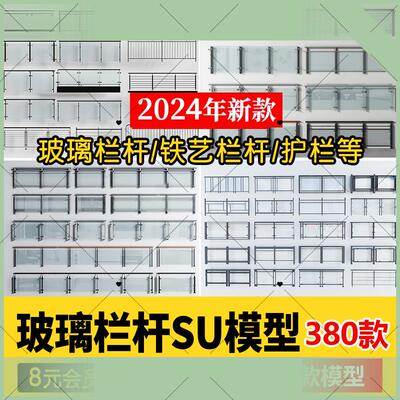 现代铁艺玻璃栏杆SU模型不锈钢钢丝玻璃护栏护手sketchup草图大师