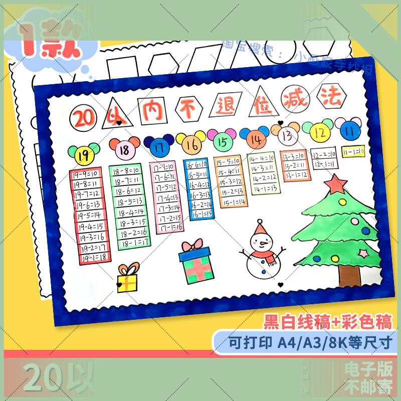 电子版20以内不退位减法手抄报模板电子版小学生一年级数学小报线