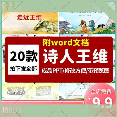 电子版诗人王维人物生平作品介绍鹿柴竹里馆PPT王维人物简介PPT成
