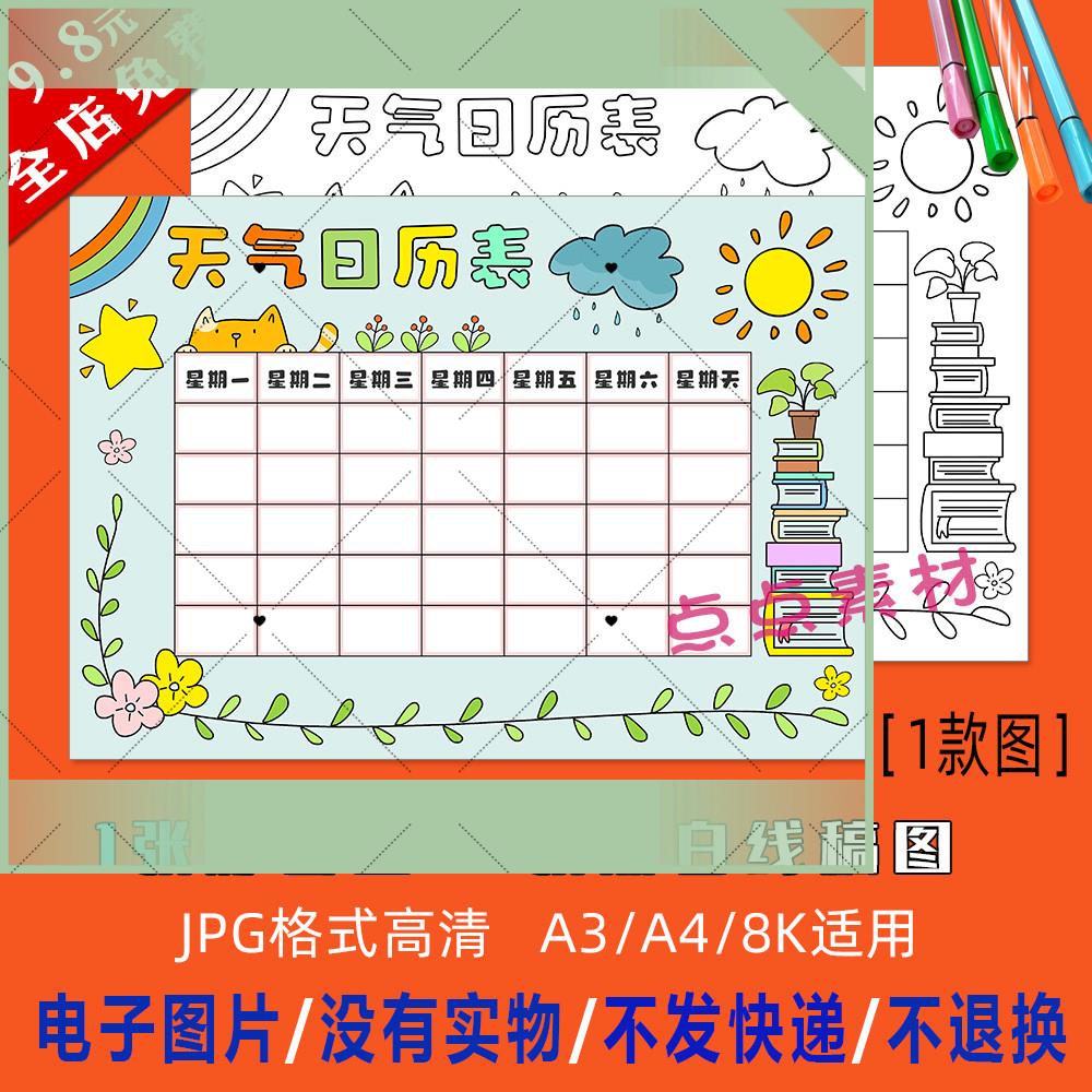电子版天气日历统计表手抄报绘画一个月31天天气日历记录表黑白涂