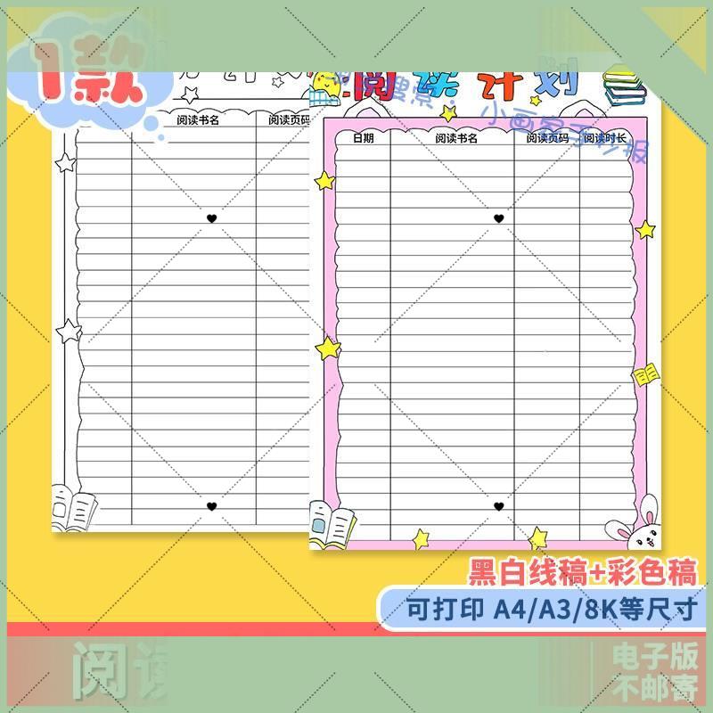 电子版读书阅读学习计画表手抄报模板寒假暑假记录卡电子版竖版小