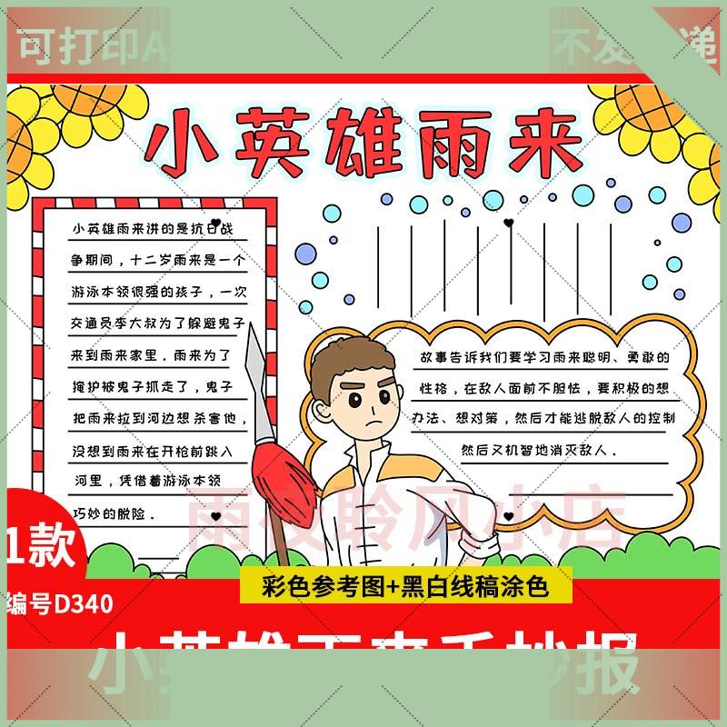 电子版小英雄雨来手抄报模板电子版红色英雄人物故事线稿可打印a3