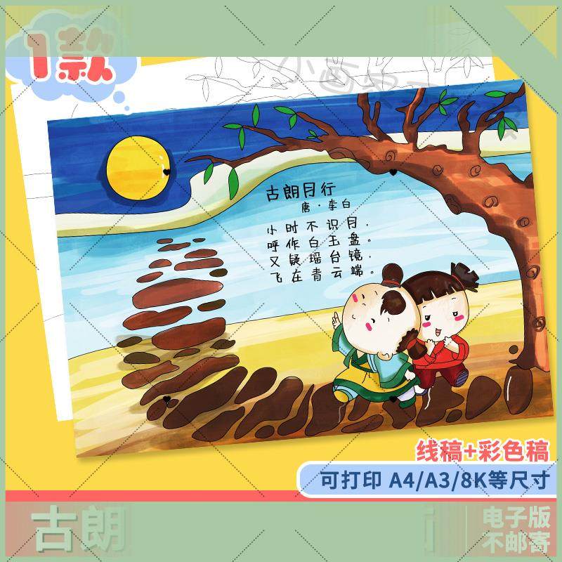 电子版小学生一年级古诗词古朗月行诗配画儿童画手抄报模板电子黑