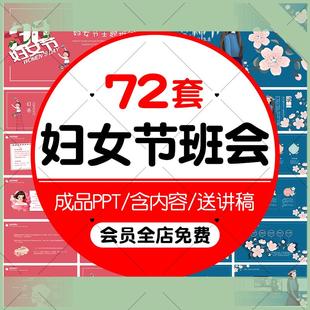中小學(xué)幼兒園38三八婦女節(jié)主題班會(huì)課件PPT模板女神節(jié)活動(dòng) 電子版