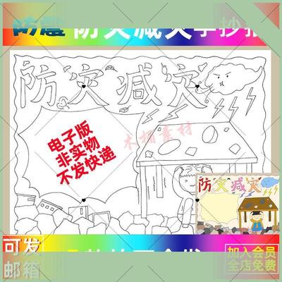 电子版防灾减灾手抄报模板防震小学生电子版小报可以打印8ka4a3尺