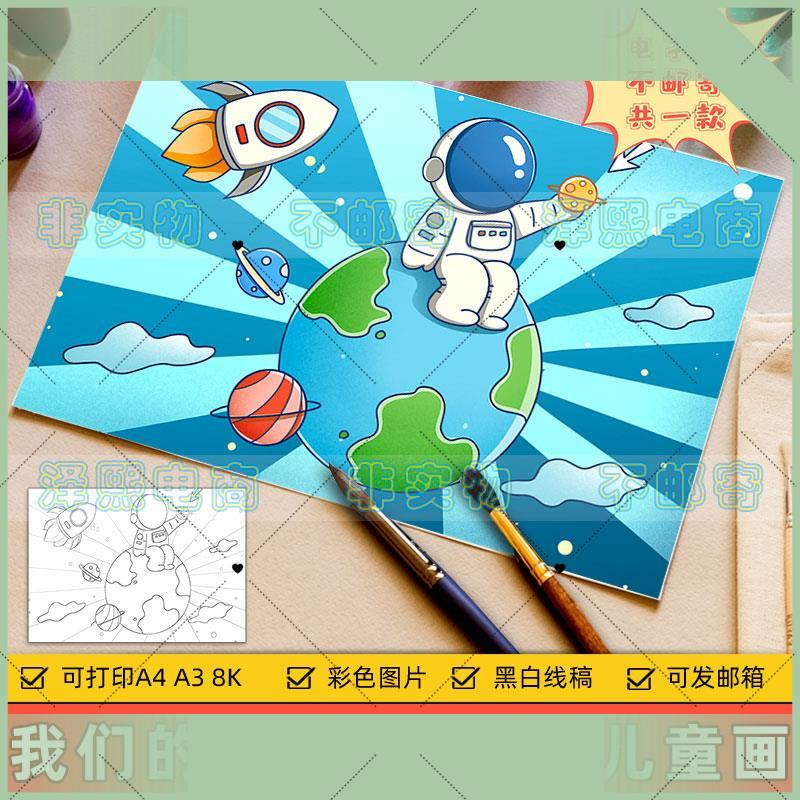 电子版我们的地球儿童画科幻画小学生航空航天探索宇宙太空宇航员
