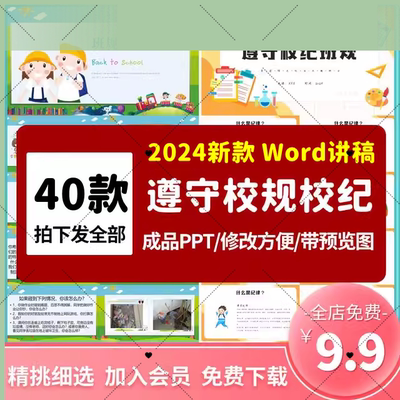 电子版2024开学第一课学生遵守纪律班规校规校纪主题班会ppt模板