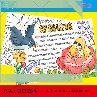 拇指姑娘手故事抄报电子模板安徒生童话故事手抄报绘稿
