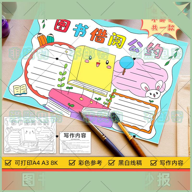 电子版图书藉阅公约手抄报模板电子版小学生图书馆书籍藉阅规章制