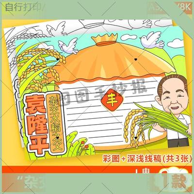 电子版中国杰出人物袁隆平手抄报模板a3世界粮食日袁隆平爱粮节粮
