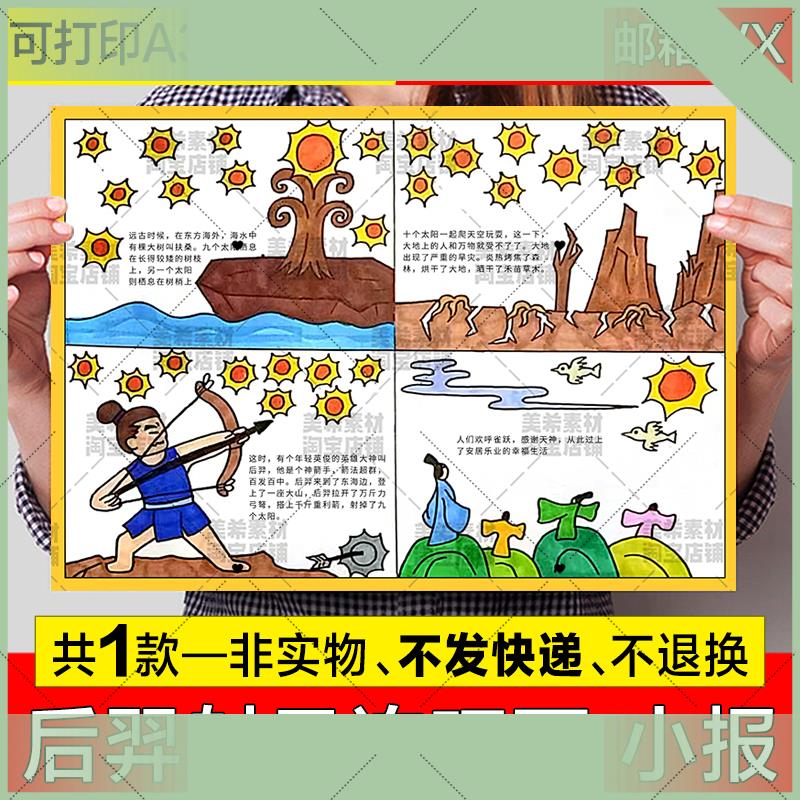 电子版后羿射日连环画儿童绘画手抄报小学生古代民间神话故事简笔