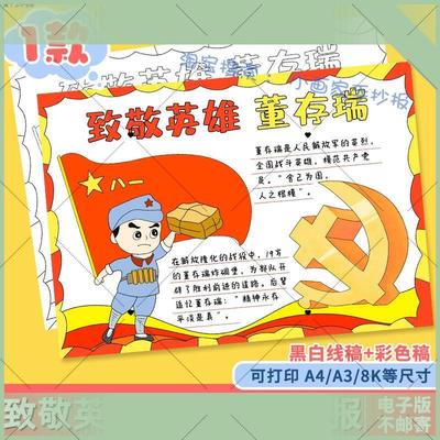 电子版英雄人物缅怀革命先烈董存瑞手抄报8K学生致敬英雄黑白线稿