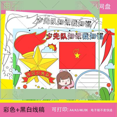 少先队知识中国少年先锋队手抄报电子版模板小学生8k成品A3A4