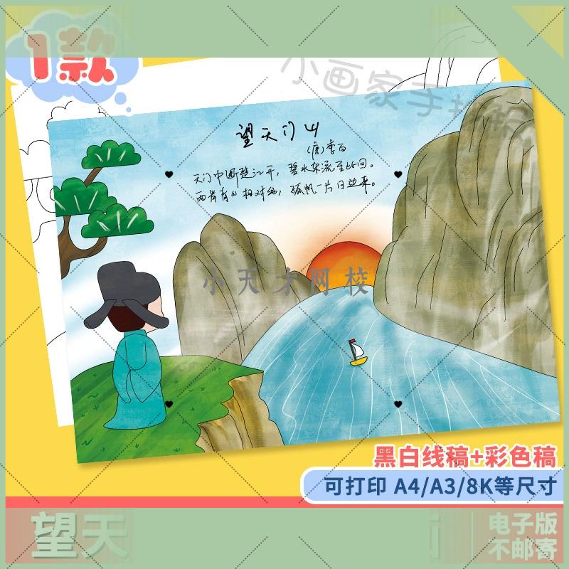 电子版望天门山诗配画手抄报模板小学生三年级语文李白古诗绘画黑