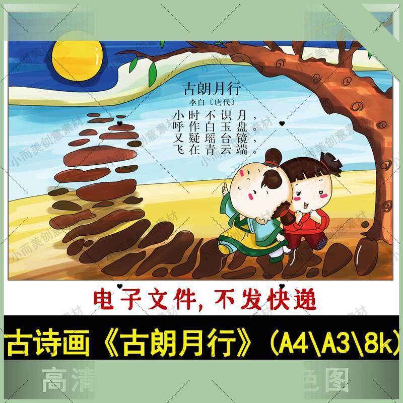 电子版古诗配画古朗月行高清黑白线稿A4A38k一二年级彩色成品古朗