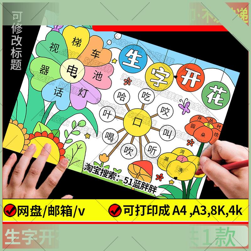 电子版一二年级生字开花手抄报模板识字小报电子版小学生有趣的汉