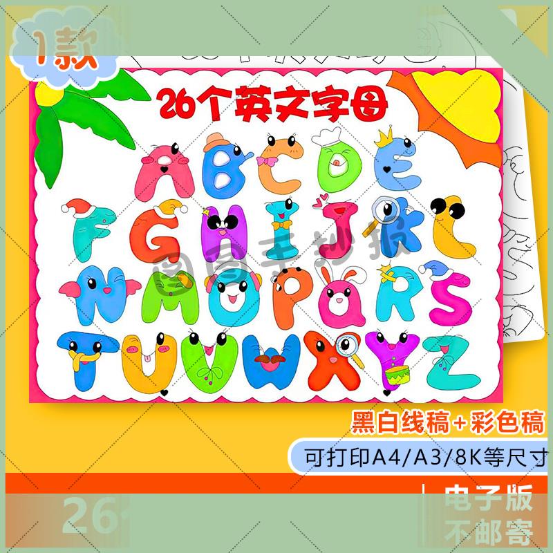 电子版26个英文字母手抄报模板A251绘画英语字母小报电子版创意儿