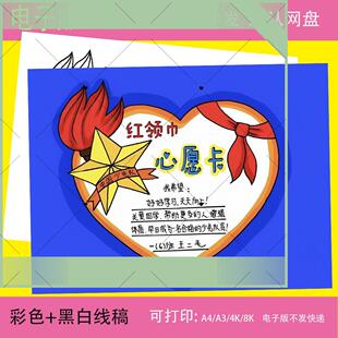 可打印红领巾心愿卡手抄报模板小学生我爱少先队员红领巾手抄报电